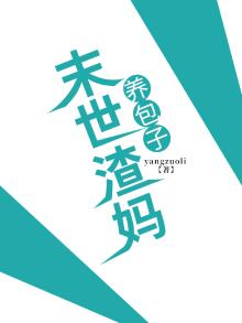 末世渣妈养包子免费阅读