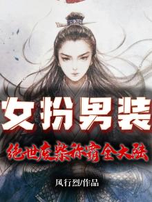 女扮男废材逆袭小说