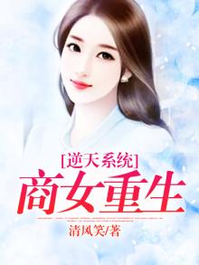 重生之逆天商女