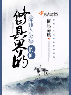 开挂人生之修真界的假仙全文免费阅读