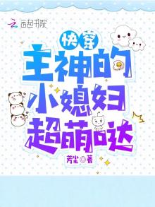 快穿主神的小媳妇超萌哒TxT
