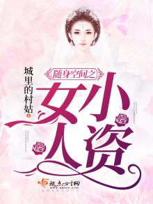 随身空间小资女人书包网