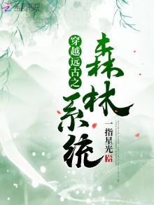 穿越远古森林的小说