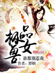 极品兽女:谁都别惹我 潭烟