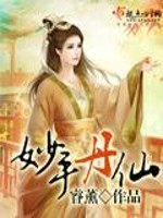 妙手丹仙圣医谷传人小说