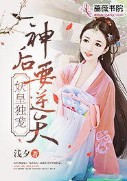 妖皇独宠女痞仙
