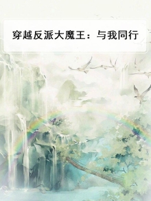 穿越反派大魔王开局便成圣免费