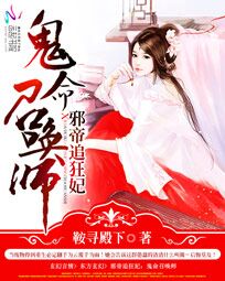 邪帝追狂妃:鬼命召唤师