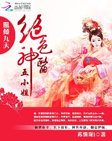 凤倾九天绝色神医五小姐有声小说