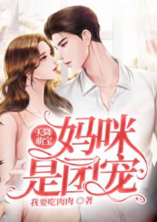萌宝天降妈咪和大佬闪婚了23