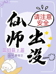 仙长出没,请注意