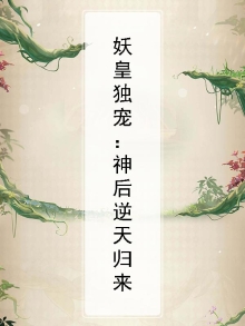 妖皇独宠:神后逆天归来小说