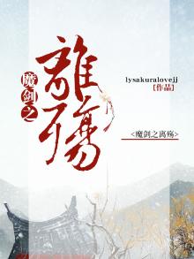 魔剑之刃