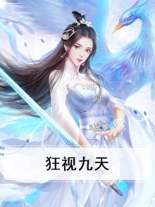 狂绝九天小说