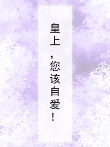 皇上你要点脸小说免费阅读