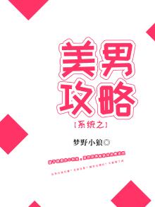 系统美男到我怀里来