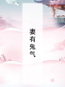 妻有妖法