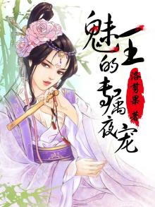 魅王爆宠