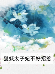 狐妖太子妃漫画免费阅读