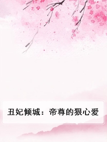 丑妃帝妻 小说