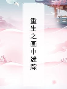重生之画中迷踪百度网盘