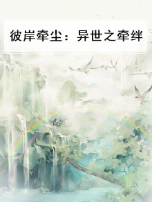 彼岸的牵绊原唱
