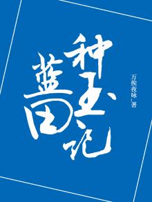蓝田种玉红叶题诗