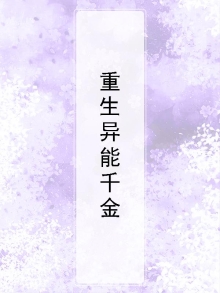 重生异能俏媳妇免费阅读