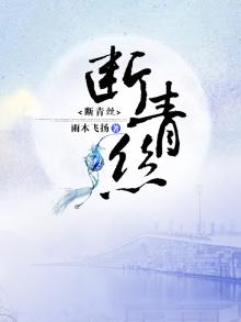 断青丝的含义