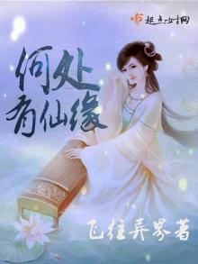 何处有仙缘 飞往异界