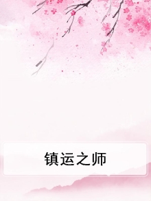 镇运古镇