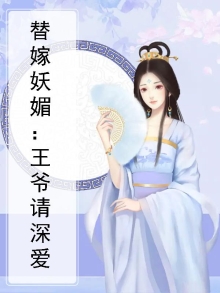 替嫁倾城王爷请休妻