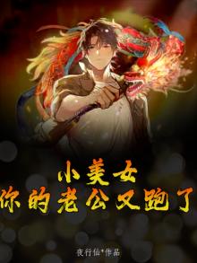 你老公又在作了小说