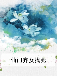 仙门弃女惹不起