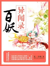 百妖异闻录 剧情