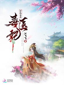 冷傲毒君倾世毒妃