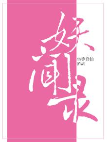 妖闻录歌怨全文免费阅读