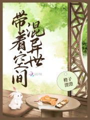 带着空间混异世最新