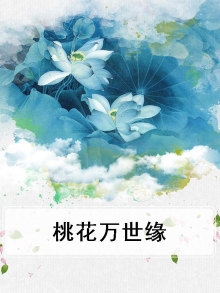 一世桃缘