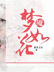 梦魇之花