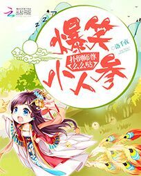爆笑小人参txt百度云