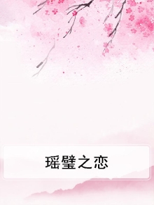 瑶碧之华琚