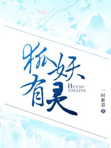 狐妖有几种