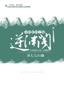 逆渊阁作者冰七七锦汐