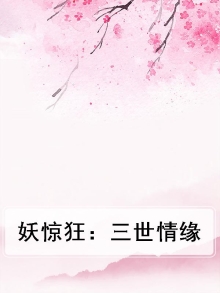 妖三妖 小说