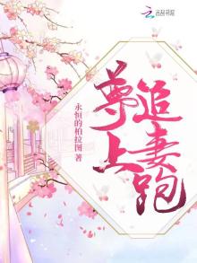尊上追妻跑笔趣阁