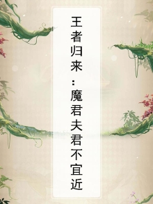 韩国漫画魔君归来
