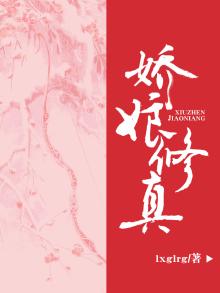娇娘(穿书)曙兮