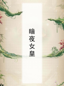 暗夜女皇太妖娆小说最新章节更新日期