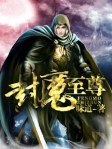 封魔至尊女主角